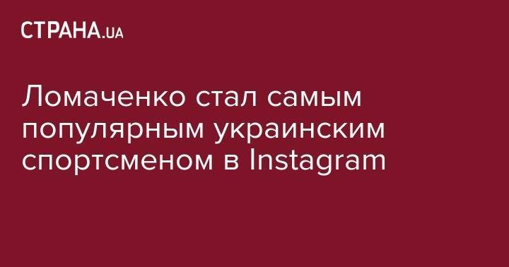 Ломаченко стал самым популярным украинским спортсменом в Instagram