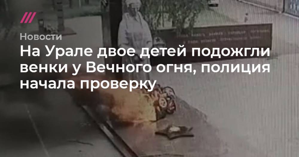 На Урале двое детей подожгли венки у Вечного огня, полиция начала проверку