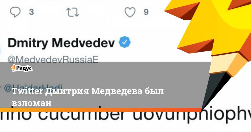 Twitter Дмитрия Медведева был взломан