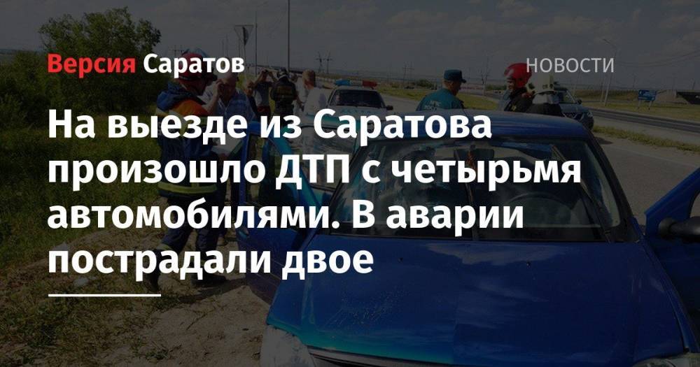 На выезде из Саратова произошло ДТП с четырьмя автомобилями. В аварии пострадали двое