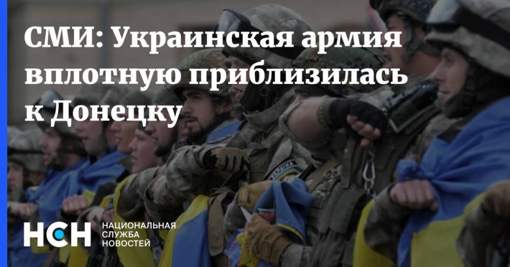 Украинская армия вплотную приблизилась к Донецку