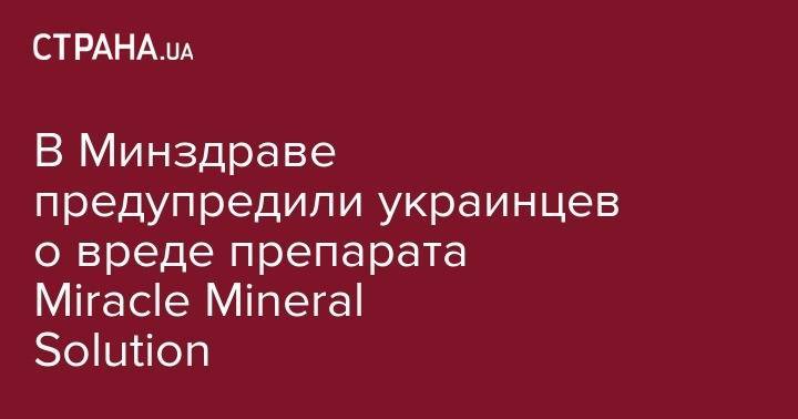 В Минздраве предупредили украинцев о вреде препарата Miracle Mineral Solution