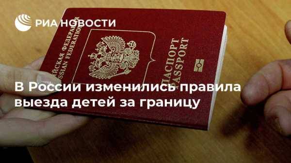 В России изменились правила выезда детей за границу