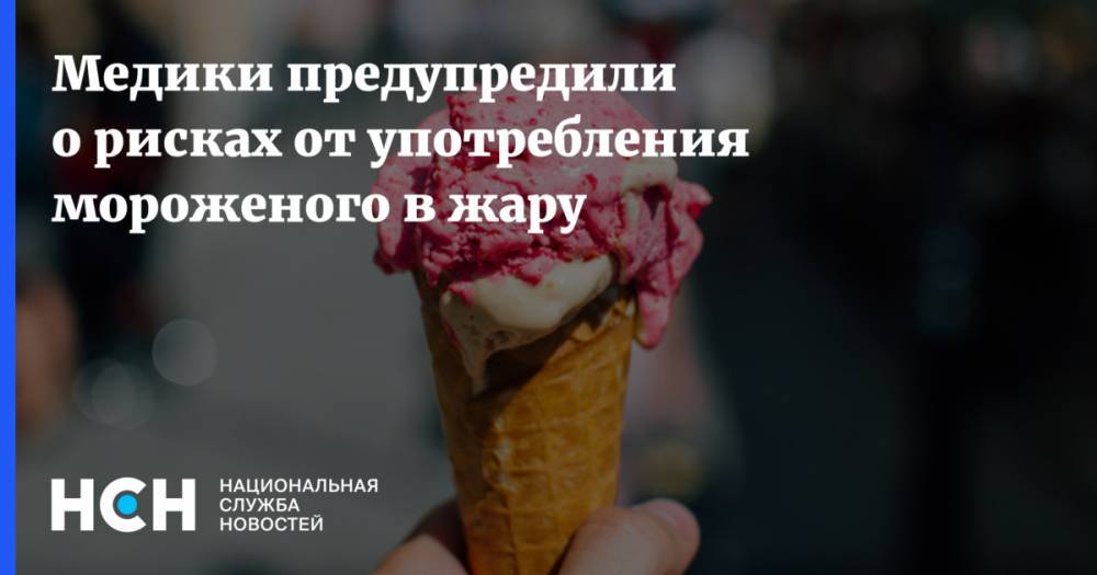 Медики предупредили о рисках от употребления мороженого в жару