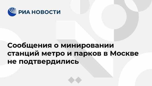 Сообщения о минировании станций метро и парков в Москве не подтвердились