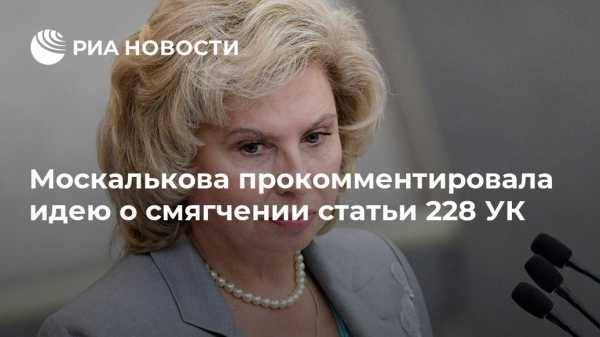 Москалькова прокомментировала идею о смягчении статьи 228 УК