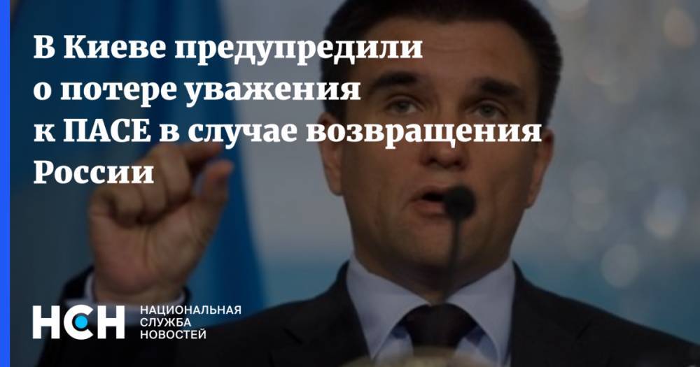 В Киеве предупредили о потере уважения к ПАСЕ в случае возвращения России