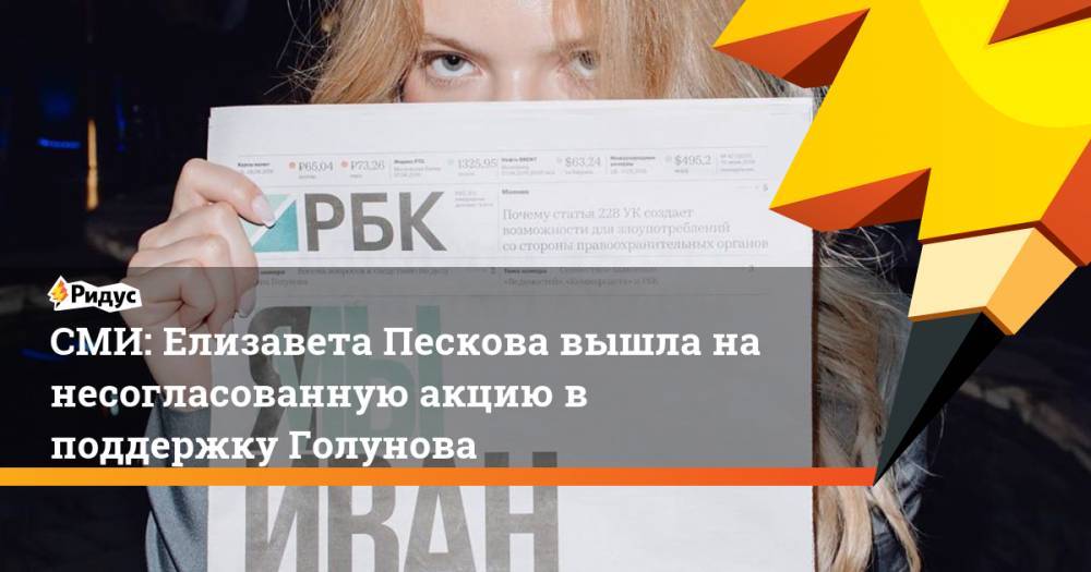 СМИ: Елизавета Пескова вышла на несогласованную акцию в поддержку Голунова