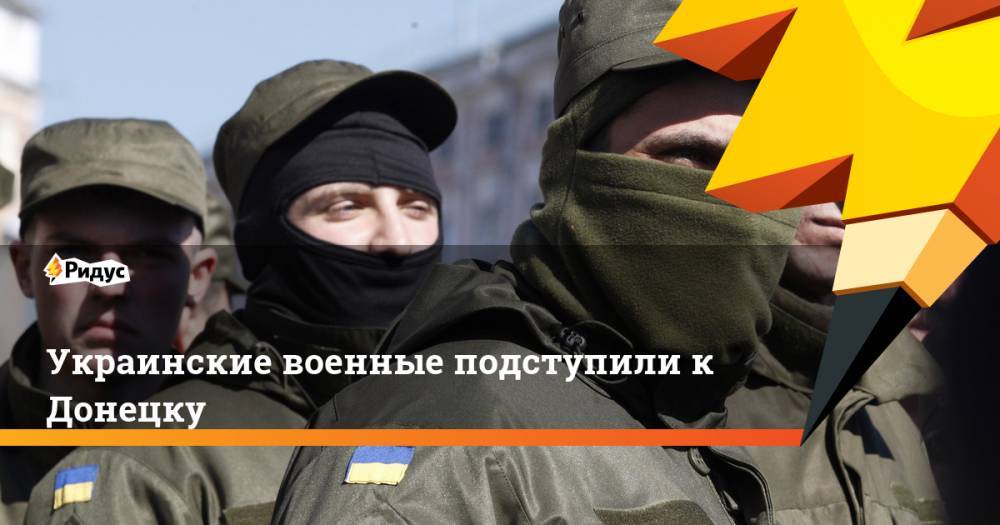 Украинские военные подступили к Донецку