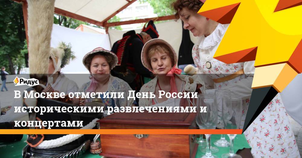 В Москве отметили День России историческими развлечениями и концертами