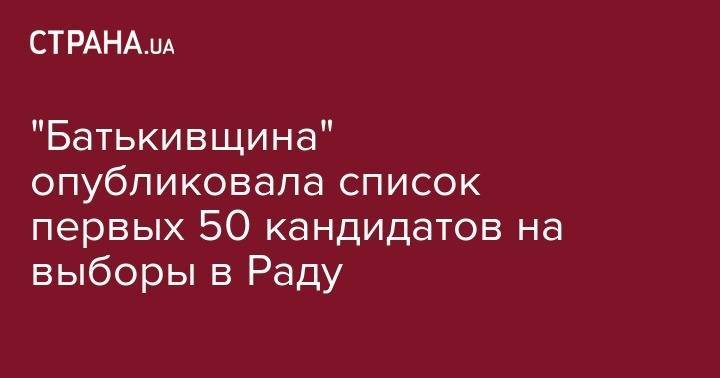 "Батькивщина" опубликовала список первых 50 кандидатов на выборы в Раду