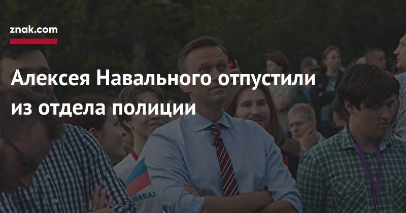 Алексея Навального отпустили из&nbsp;отдела полиции