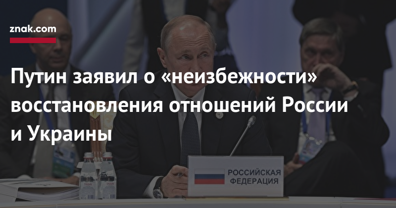 Путин заявил о&nbsp;«неизбежности» восстановления отношений России и&nbsp;Украины