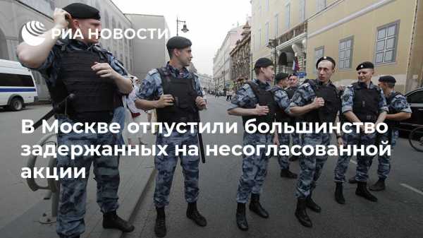 В Москве отпустили большинство задержанных на несогласованной акции