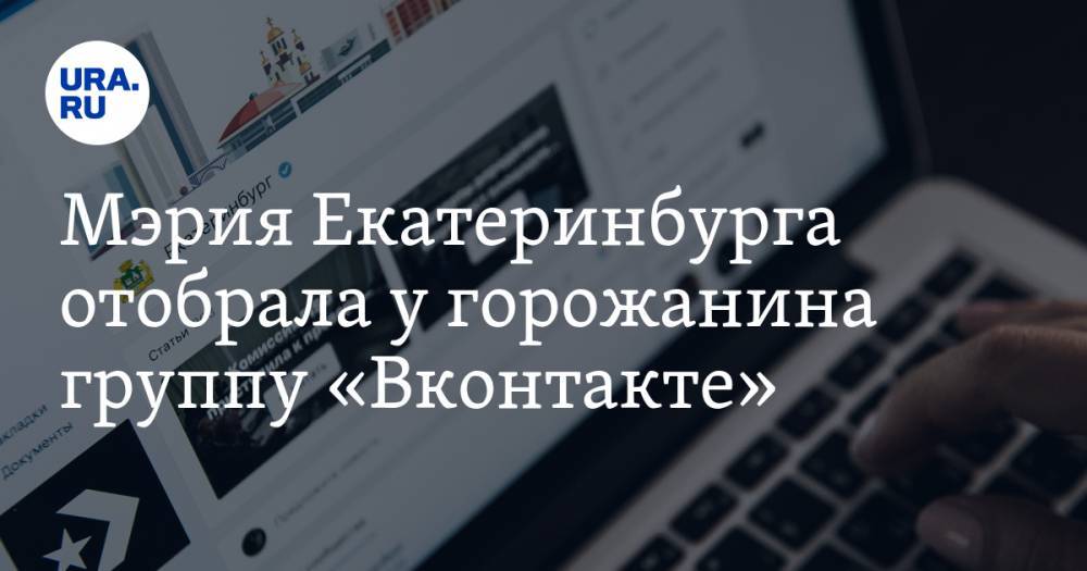Мэрия Екатеринбурга отобрала у&nbsp;горожанина группу «Вконтакте»