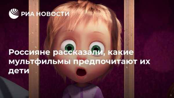 Россияне рассказали, какие мультфильмы предпочитают их дети
