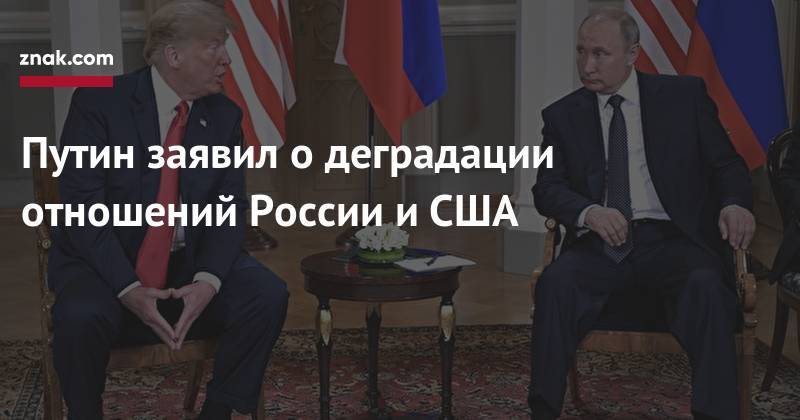 Путин заявил о&nbsp;деградации отношений России и&nbsp;США