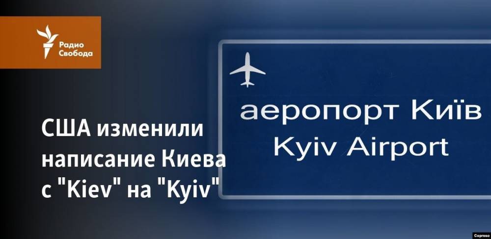 США изменили написание Киева с "Kiev" на "Kyiv"