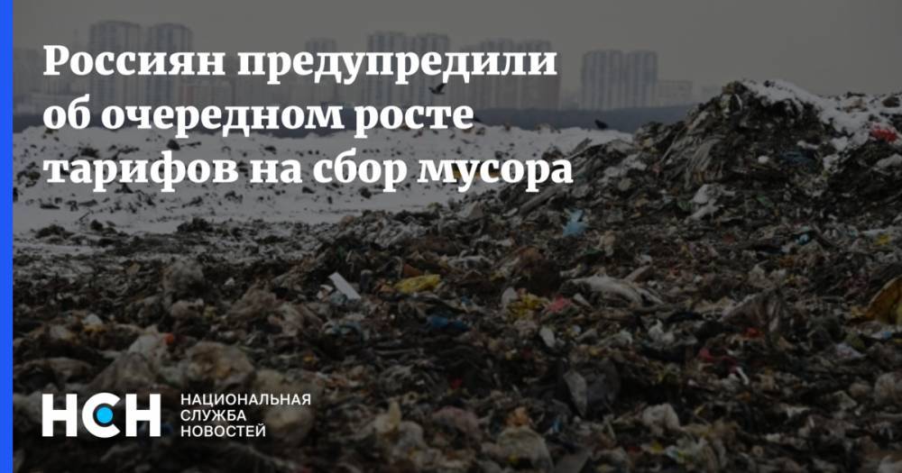 Россиян предупредили об очередном росте тарифов на сбор мусора