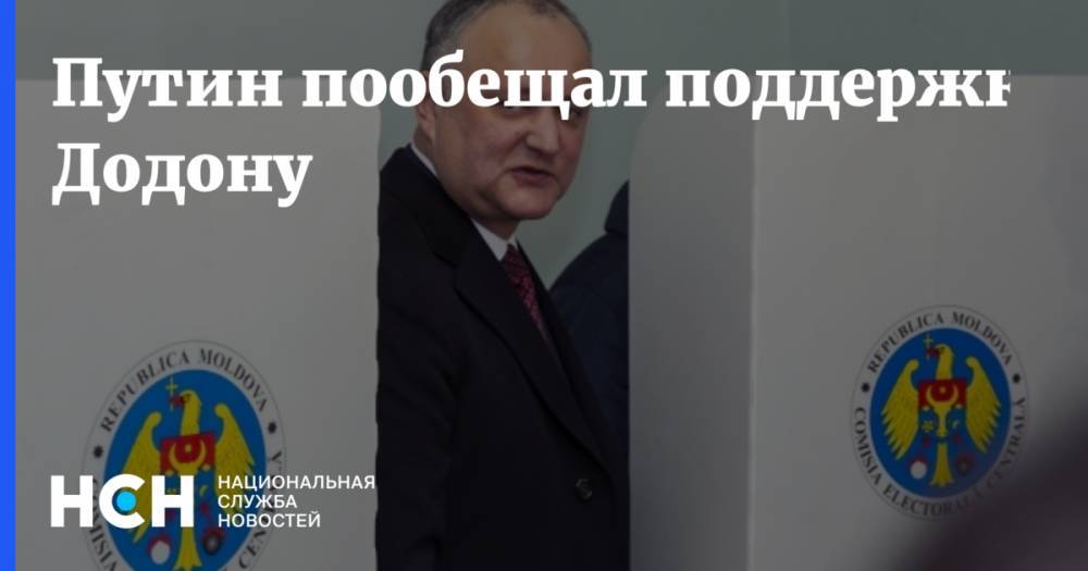 Путин: Москва поддержит Додона