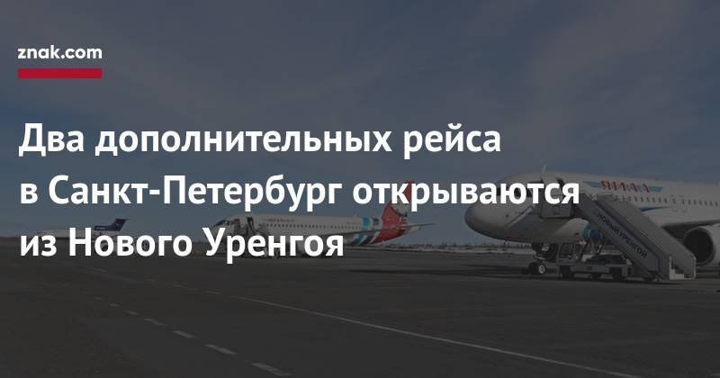Два дополнительных рейса в&nbsp;Санкт-Петербург открываются из&nbsp;Нового Уренгоя