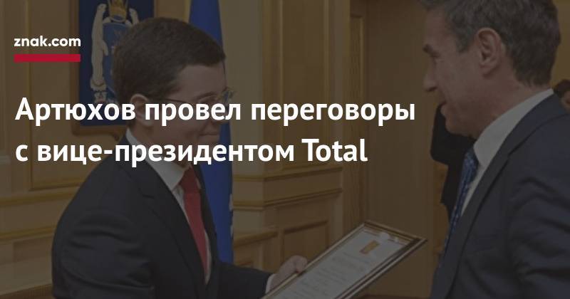 Артюхов провел переговоры с&nbsp;вице-президентом Total