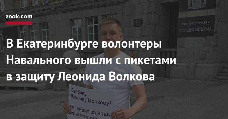 В&nbsp;Екатеринбурге волонтеры Навального вышли с&nbsp;пикетами в&nbsp;защиту Леонида Волкова