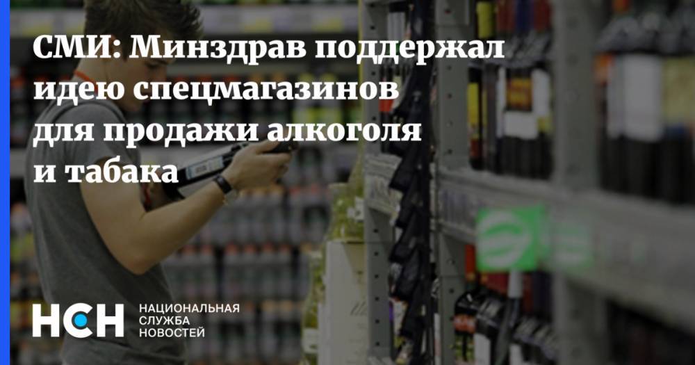 СМИ: Минздрав поддержал идею спецмагазинов для продажи алкоголя и табака
