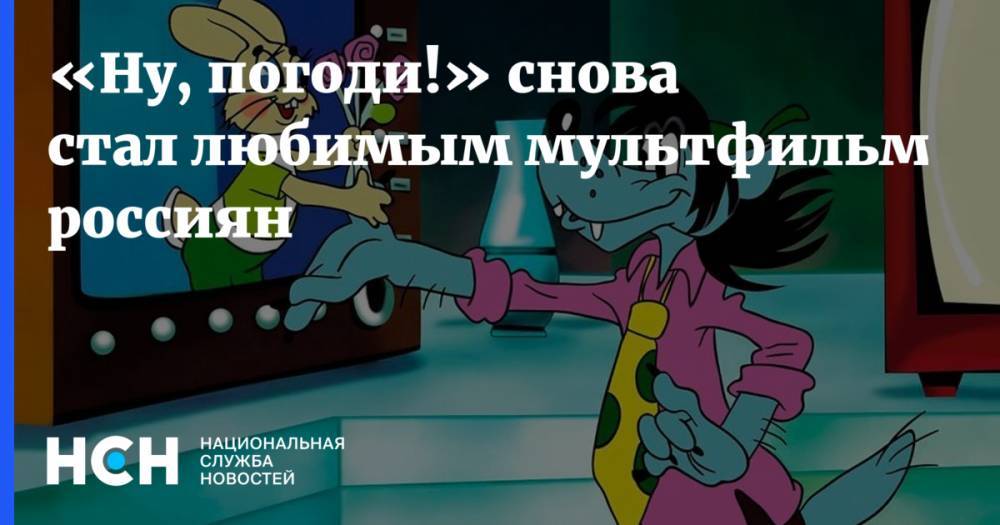 «Ну, погоди!» снова стал любимым мультфильмом россиян