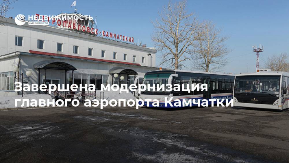Завершена модернизация главного аэропорта Камчатки