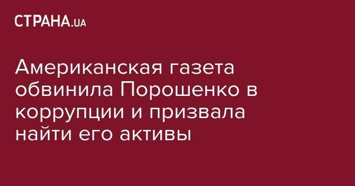 Американская газета обвинила Порошенко в коррупции и призвала найти его активы