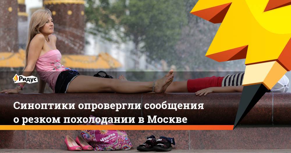 Синоптики опровергли сообщения о резком похолодании в Москве