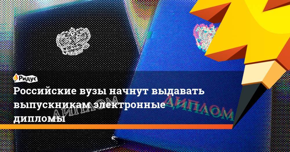Российские вузы начнут выдавать выпускникам электронные дипломы