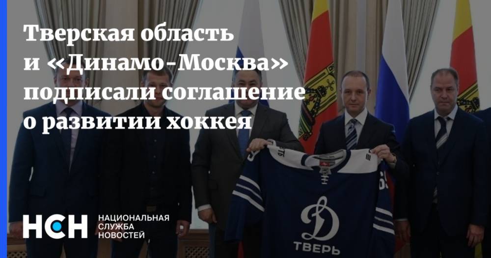 Тверская область и «Динамо-Москва» подписали соглашение о развитии хоккея