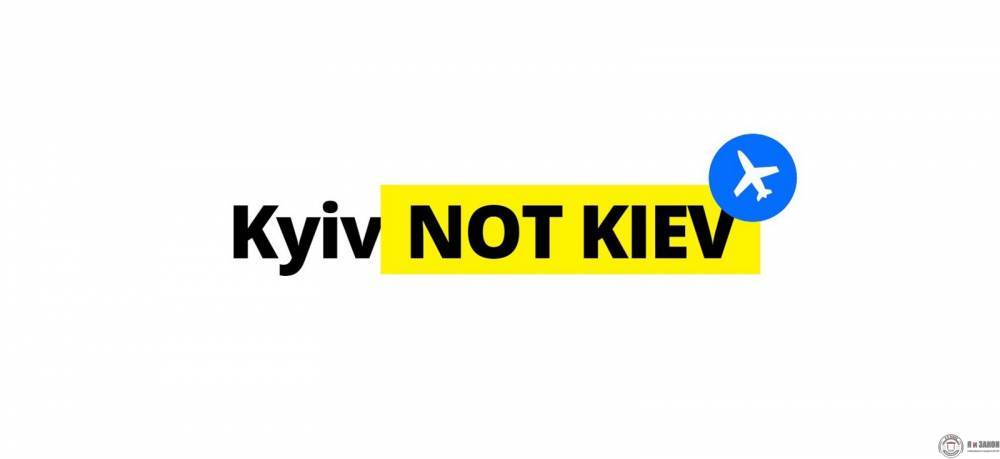 США переименовали Киев