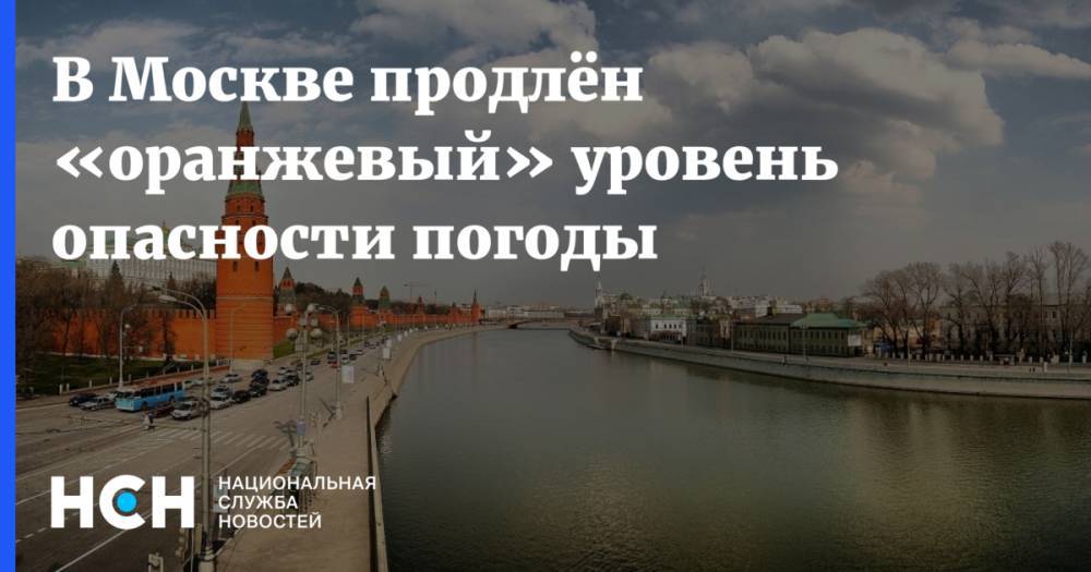 В Москве продлён «оранжевый» уровень опасности погоды