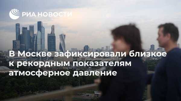 В Москве зафиксировали близкое к рекордным показателям атмосферное давление