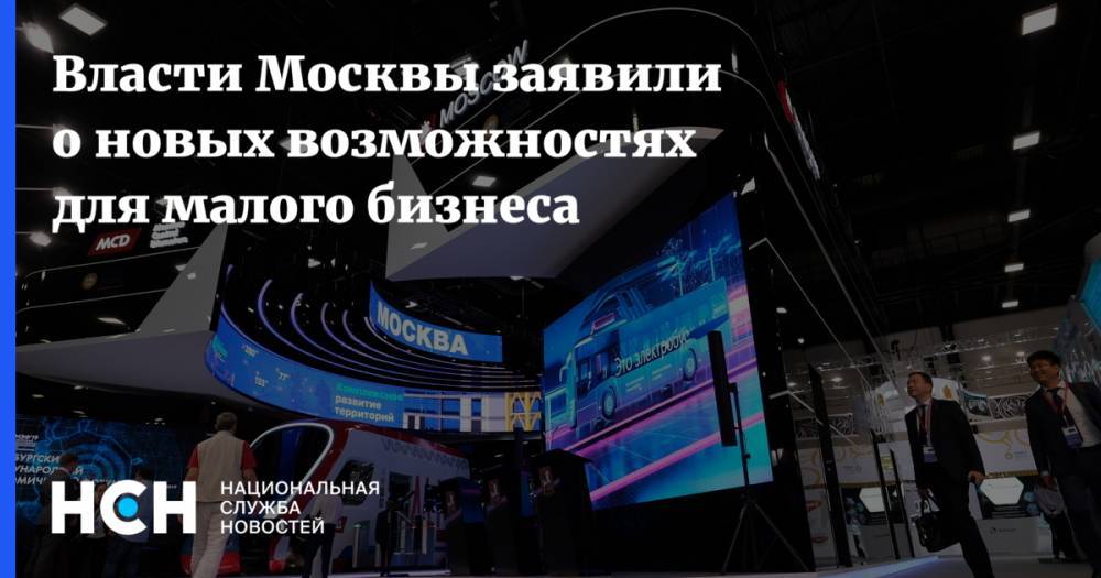 Власти Москвы заявили о новых возможностях для малого бизнеса