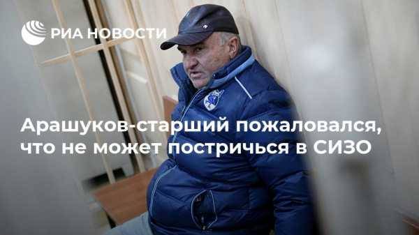 Арашуков-старший пожаловался, что не может постричься в СИЗО