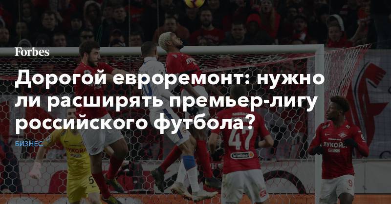 Дорогой евроремонт: нужно ли расширять премьер-лигу российского футбола?