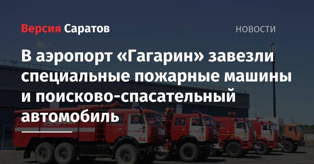 В аэропорт «Гагарин» завезли специальные пожарные машины и поисково-спасательный автомобиль