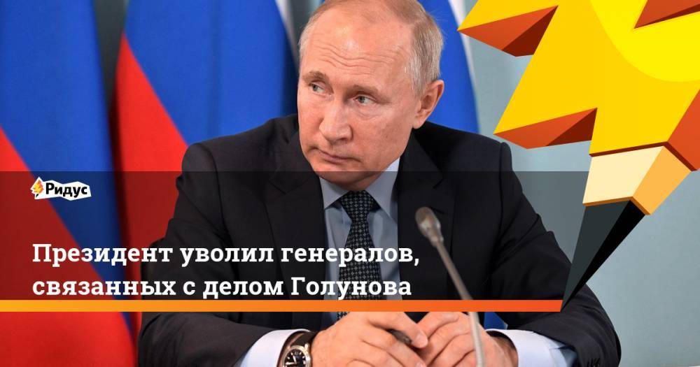 Президент уволил генералов, связанных с делом Голунова