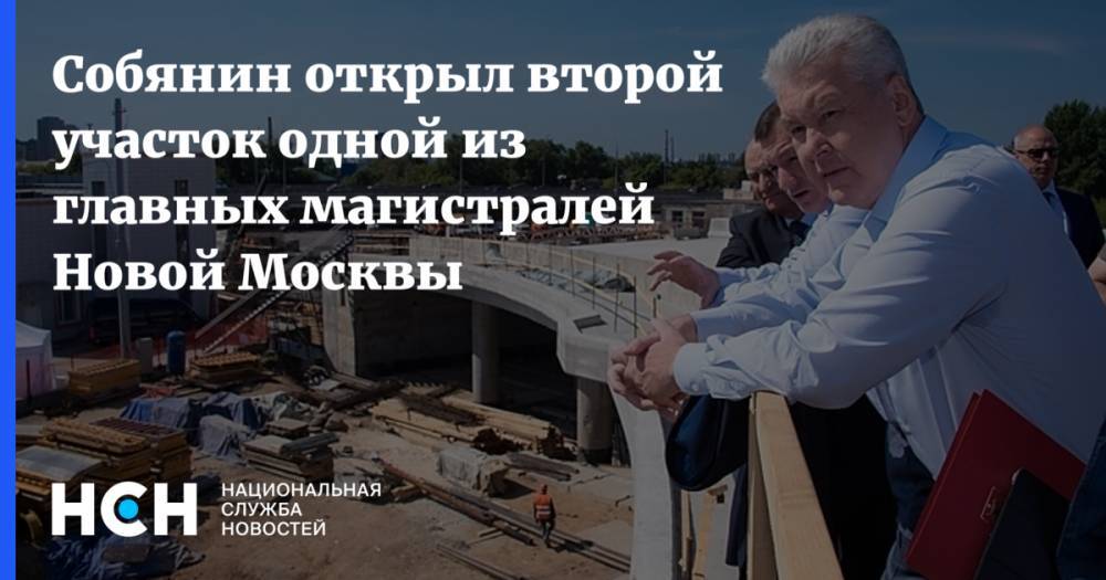 Собянин открыл второй участок одной из главных магистралей Новой Москвы