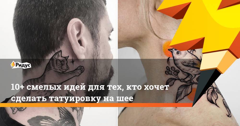 10+ смелых идей для тех, кто хочет сделать татуировку на шее