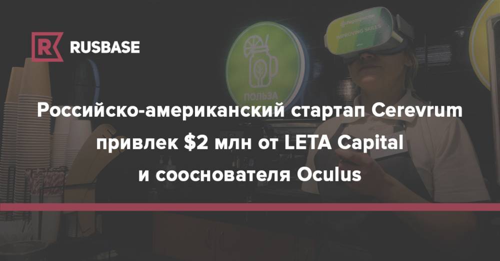 Российско-американский стартап Cerevrum привлек $2 млн от LETA Capital и сооснователя Oculus