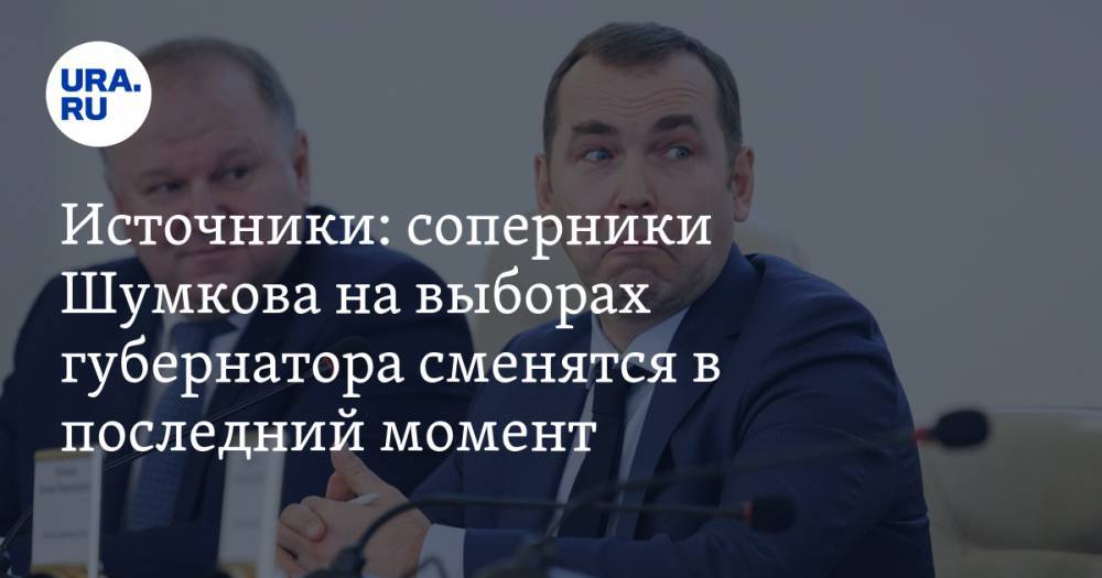 Источники: соперники Шумкова на выборах губернатора сменятся в последний момент