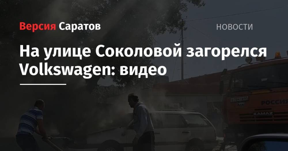 На улице Соколовой загорелся Volkswagen: видео