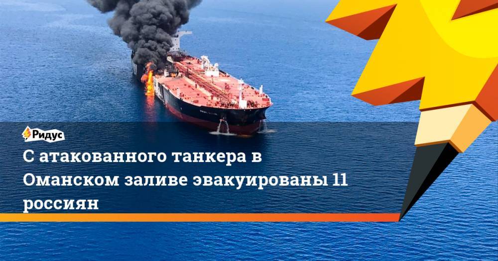 C атакованного танкера в Оманском заливе эвакуированы 11 россиян