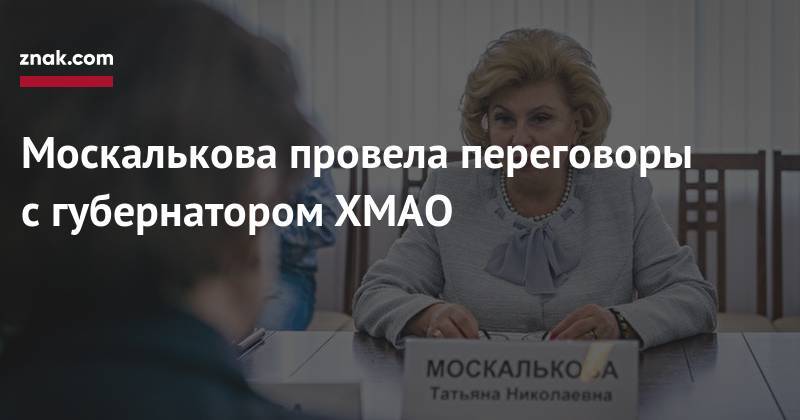 Москалькова провела переговоры с&nbsp;губернатором ХМАО