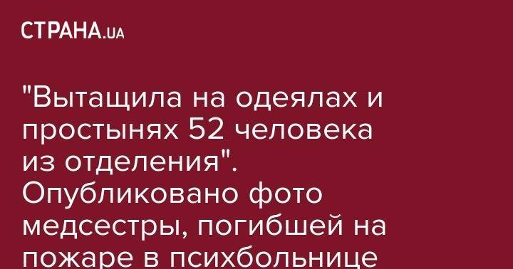"Вытащила на одеялах и простынях 52 человека из отделения". Опубликовано фото медсестры, погибшей на пожаре в психбольнице Одессы